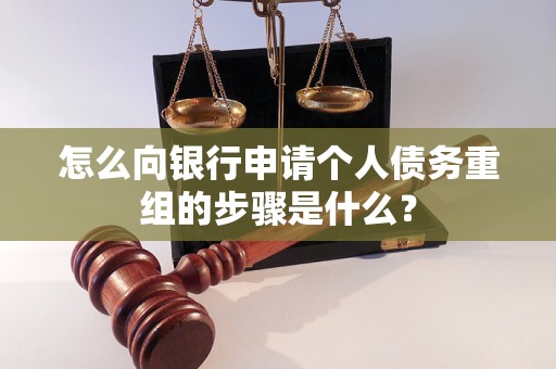 封开怎么向银行申请个人债务重组的步骤是什么？